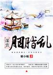 深宫缭乱全文免费阅读无弹窗笔