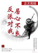 反派对我情深入骨