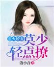 惹火娇妻顾少很闷骚免费阅读