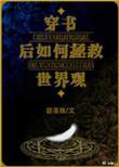 穿书后如何拯救世界观结局