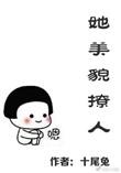 她貌美如花心狠手辣by