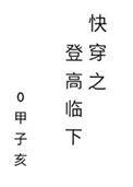 快穿之登高临下 最新章节