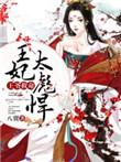 王妃救了深情王爷全文免费阅读