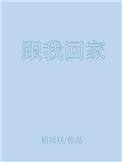 跟我回家演员表