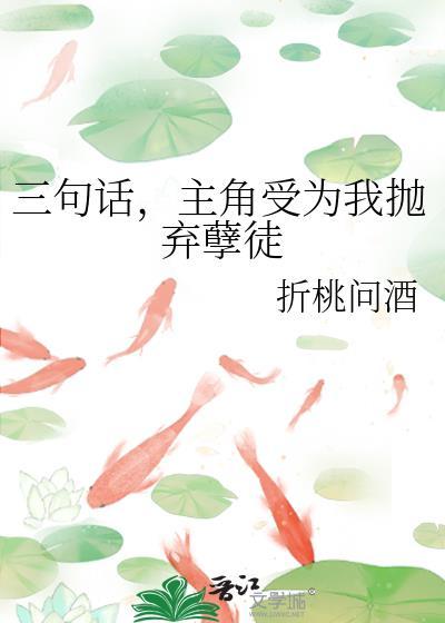 三句话让主角为我抛弃逆徒