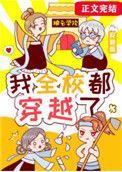我全校都穿越了安碧莲