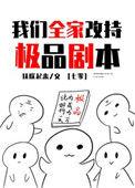我们全家改持极品剧本七零txt