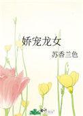 龙娇女最漂亮照片