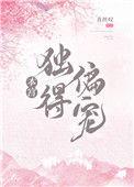 本宫独得偏宠百度资源