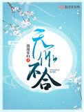 天作不合娜可露露讲什么