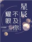 星辰不及你该怎样写上句发朋友圈
