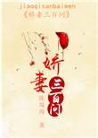 娇妻3q全文阅读最新章节更新内容