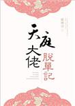 天庭仙狱大佬