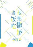 他把撒娇当饭全文阅读