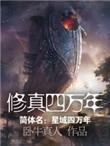 修真四万年起点中文网