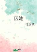 囚她入怀清冷权臣