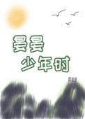 晏晏少年时完整版