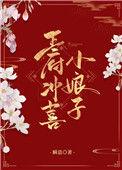 王府冲喜小娘子瞬息摄政王是冤枉的吗