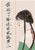 我在路上捡到