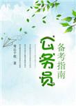 公务员考试怎么备考比较好