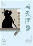 与天同兽txt 书包