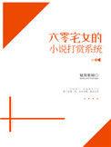 穿越六零宅女的打赏系统