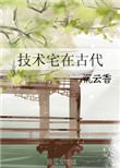 技术宅在古代免费阅读