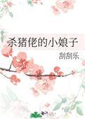 杀猪小娘子的图片
