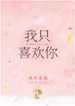 我只喜欢你的人设未删减版全集免费阅读