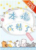 本墙成精了了txt