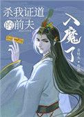 杀夫证道后我又遇到阴暗前夫了