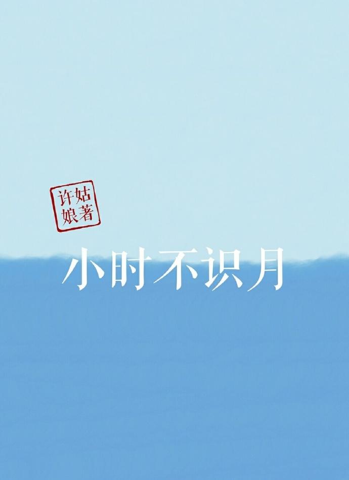 小时不识月下句是什么