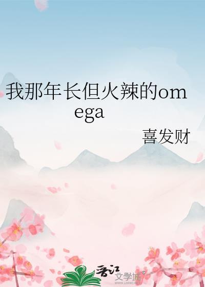 我那年长但火热的omegaby喜发财