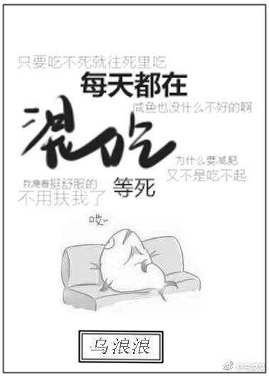 感觉一天在混吃等死