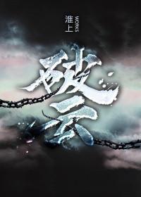 破云讲的什么