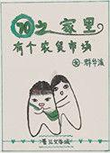 七零之家有宝珠