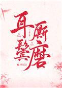 耳鬓厮磨的近义词