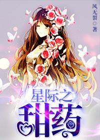 星际甜心免费阅读