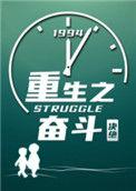 重生奋斗笔趣阁