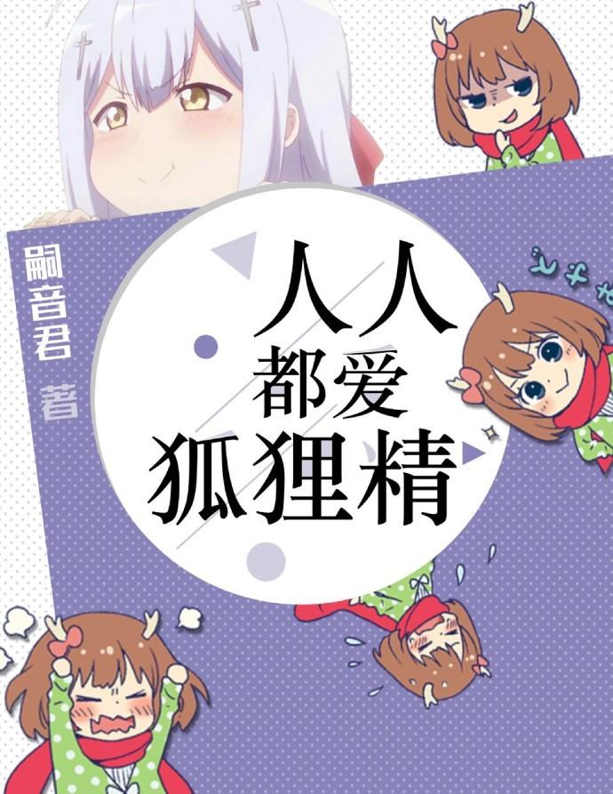 人人都爱狐狸精格格