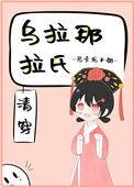 乌拉那拉氏在清朝朝廷的势力