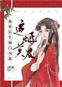 我死后全师门为我追悔莫及逆天邪神
