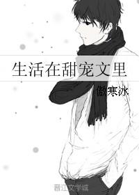 生活在甜文里全文阅读