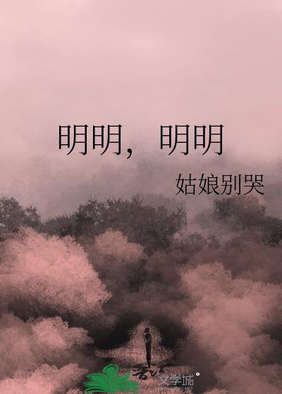 姑娘不哭