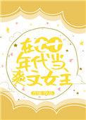 在七十年代当妇女主任