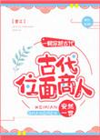 找一本很早的位面商人