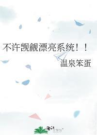 不许觊觎美貌系统TXT全本