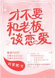 才不和老板谈恋爱表白