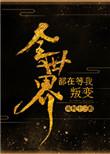 全世界都在等她叛变