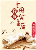 穿成亡国公主后我修无情道